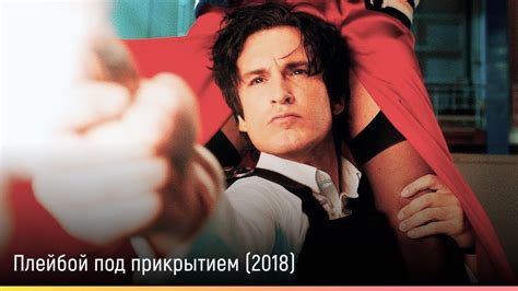 Плейбой под прикрытием (2018)